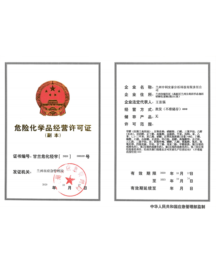 危险化学品经营许可证